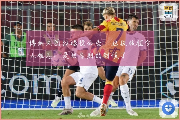 博纳文图拉退役公告：这段旅程令人难忘，是该告别的时候了