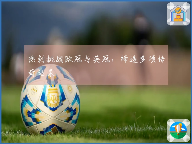 热刺挑战欧冠与英冠，缔造多项传奇记录
