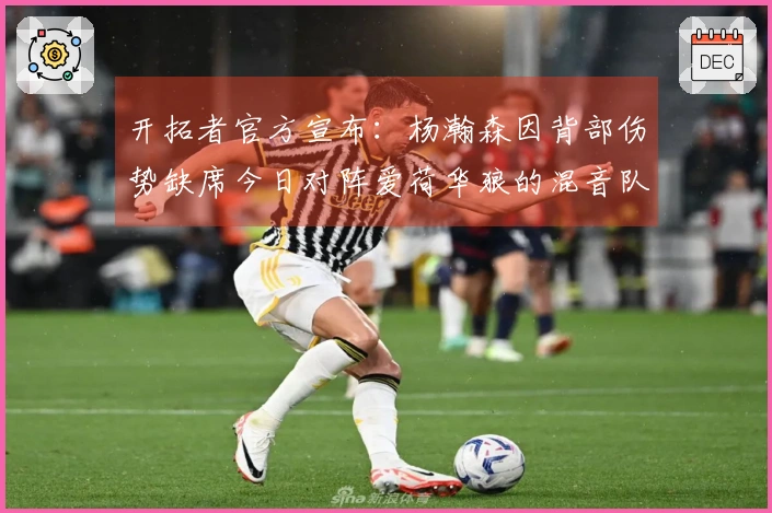 开拓者官方宣布：杨瀚森因背部伤势缺席今日对阵爱荷华狼的混音队比赛