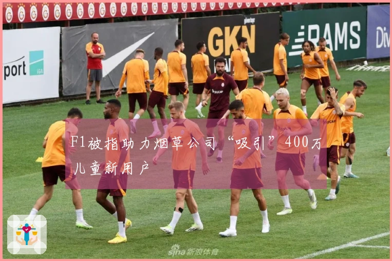 F1被指助力烟草公司“吸引”400万儿童新用户