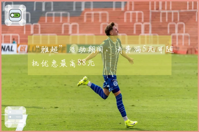 “雅超”活动期间，消费满5元可随机优惠最高88元