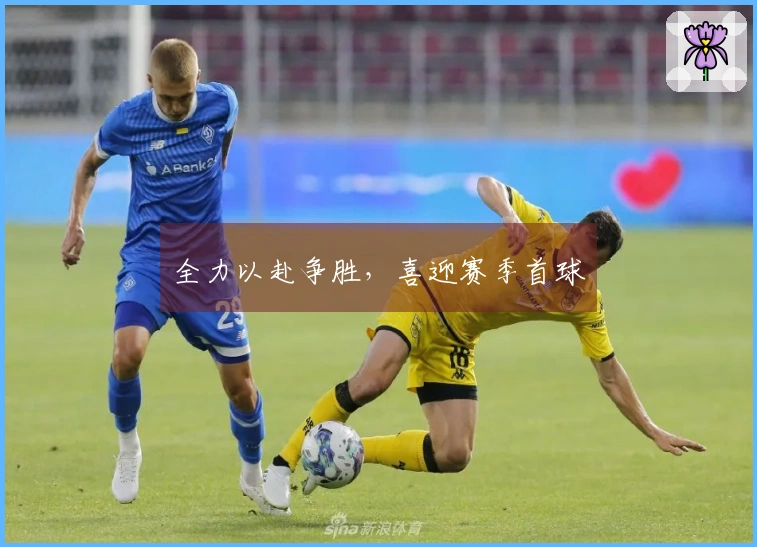 全力以赴争胜，喜迎赛季首球