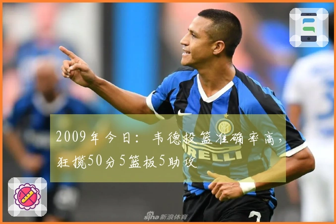 2009年今日：韦德投篮准确率高，狂揽50分5篮板5助攻
