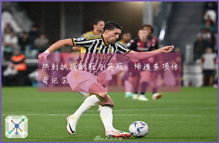 热刺挑战欧冠与英冠，缔造多项传奇记录