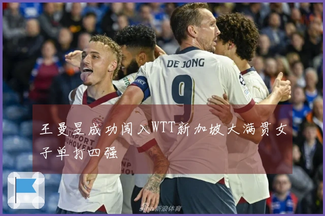 王曼昱成功闯入WTT新加坡大满贯女子单打四强