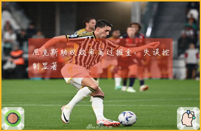 尼克斯助攻效率高过掘金，失误控制显著