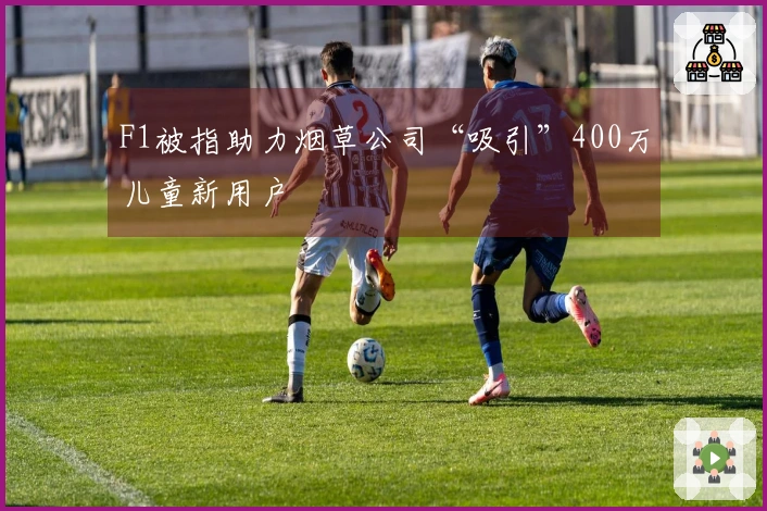 F1被指助力烟草公司“吸引”400万儿童新用户