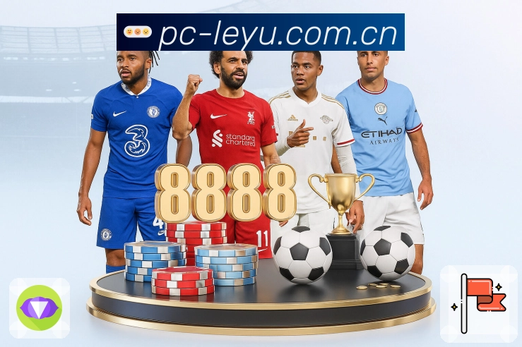 leyuApp功能展示：比分、数据、互动与安全